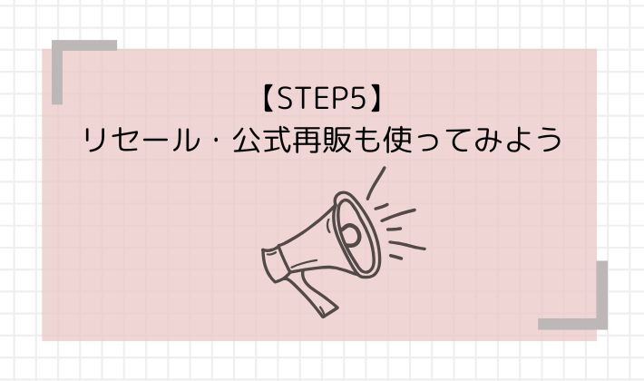 STEP5：リセール・公式再販も使ってみよう