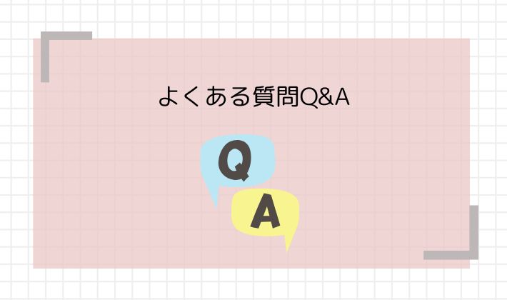Q&Aよくある質問