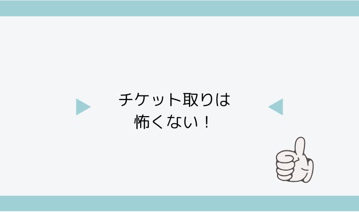 チケット取りは怖くない!