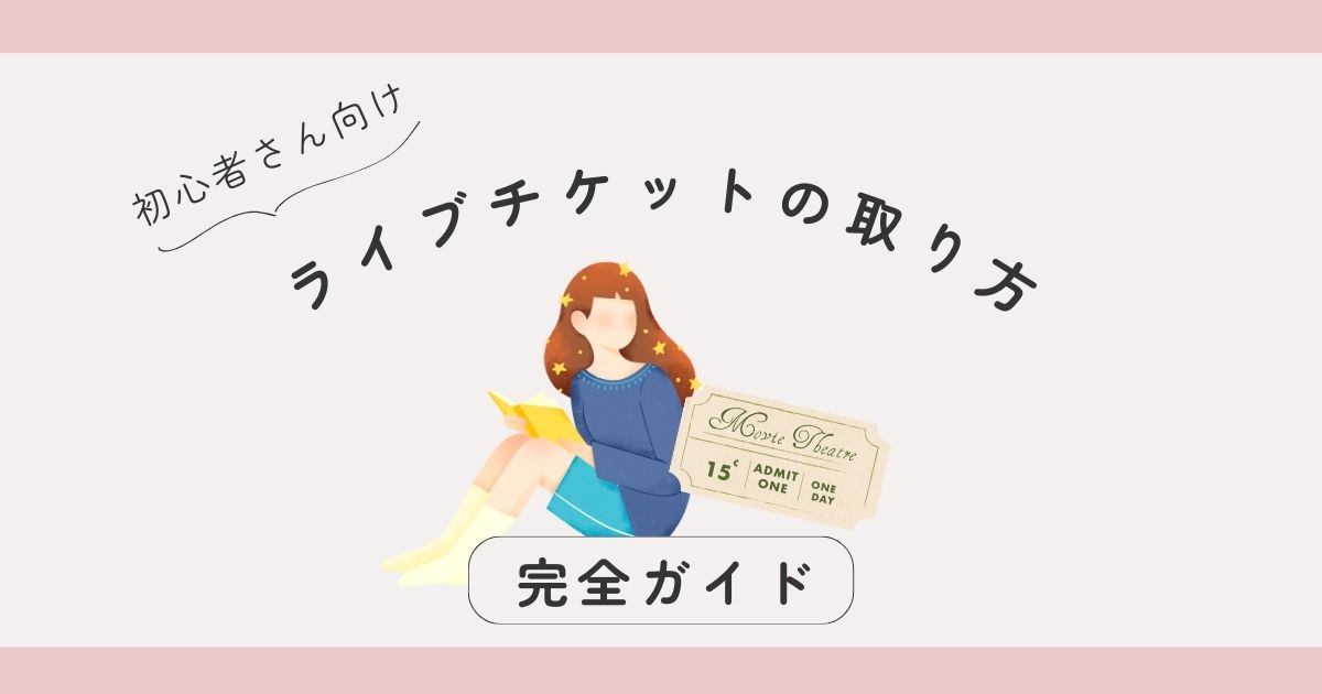 ライブチケットの取り方完全ガイド【初心者でもOK！】