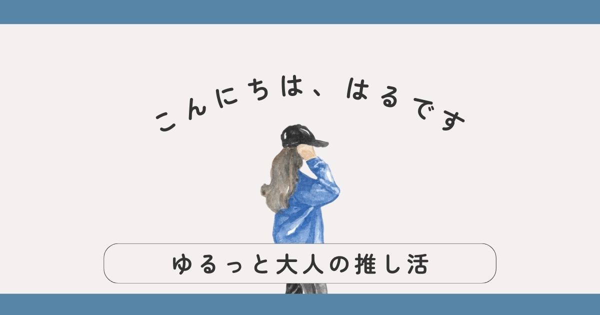 はるについて