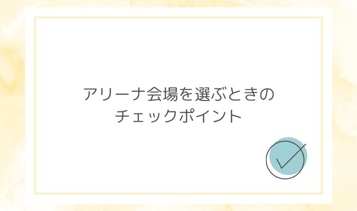アリーナ会場を選ぶときのチェックポイント