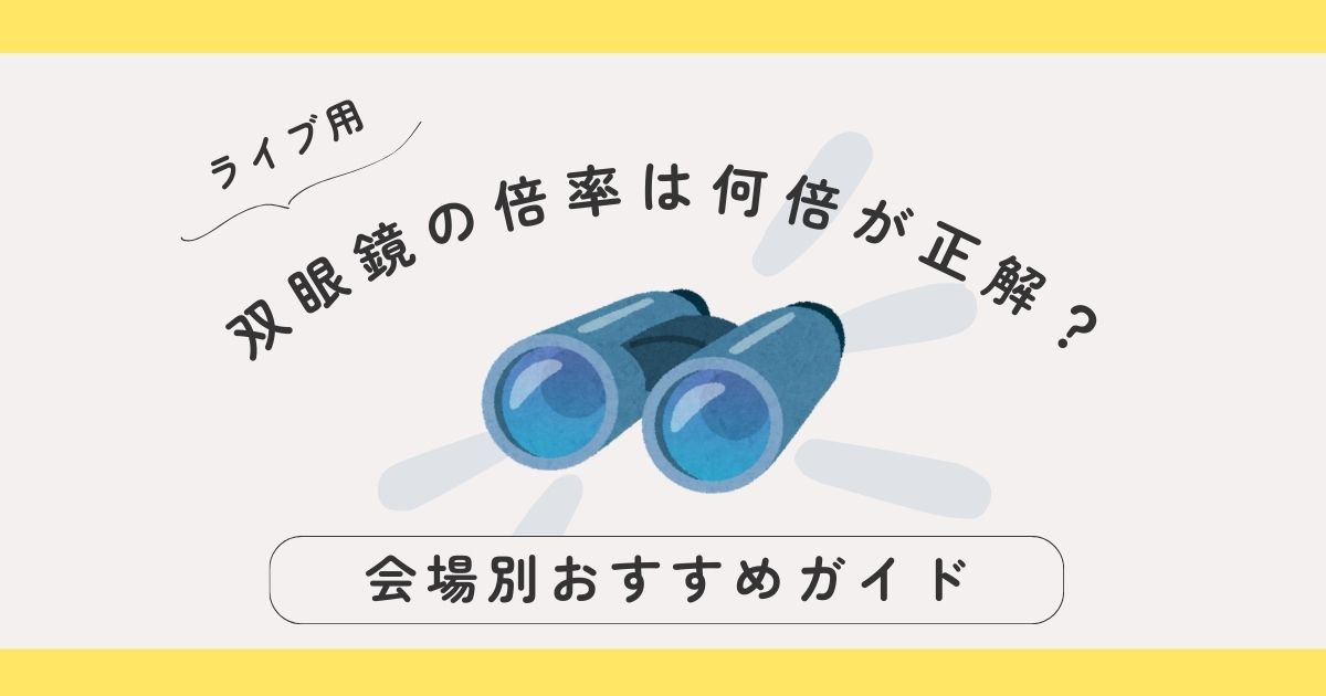 【ライブ用】双眼鏡の倍率は何倍が正解？会場別おすすめガイド