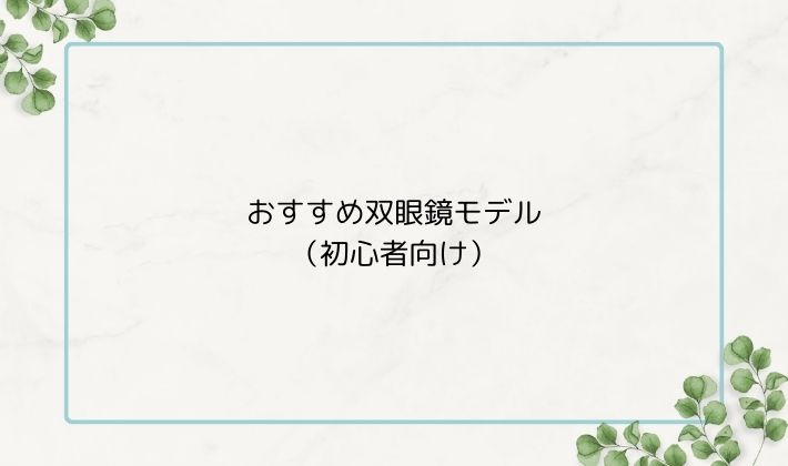 おすすめ双眼鏡モデル(初心者向け