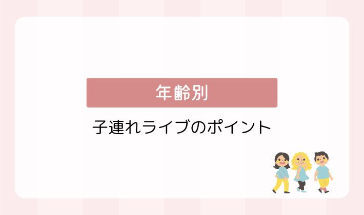 年齢別｜子連れライブのポイント