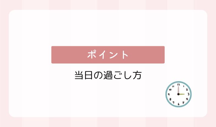 当日の過ごし方のポイント