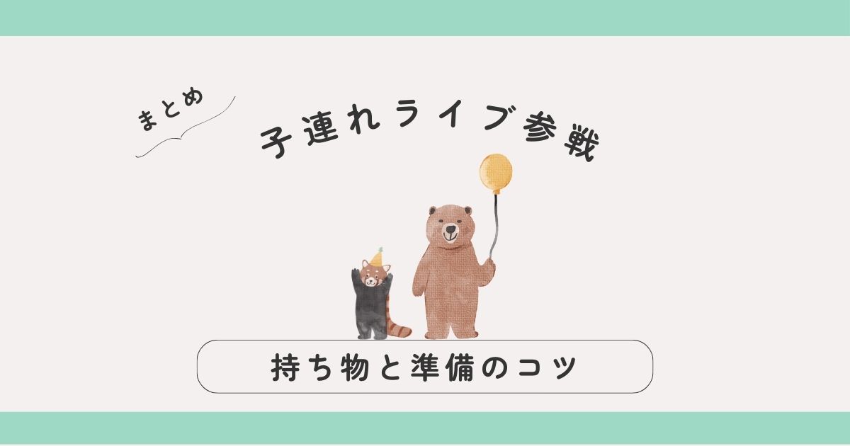 子連れライブ参戦できる？持ち物と準備のコツまとめ