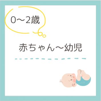 0〜2歳（赤ちゃん〜幼児）
