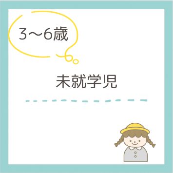 3〜6歳（未就学児）