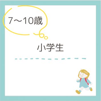 7〜10歳（小学生）