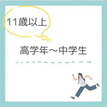 11歳以上（高学年〜中学生）
