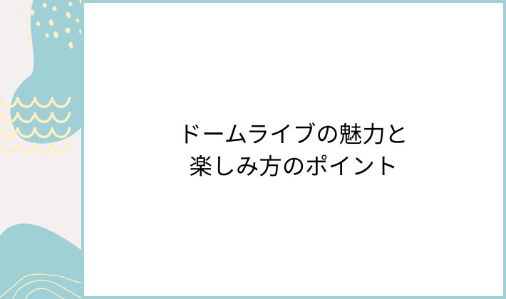 ドームライブの魅力と楽しみ方のポイント