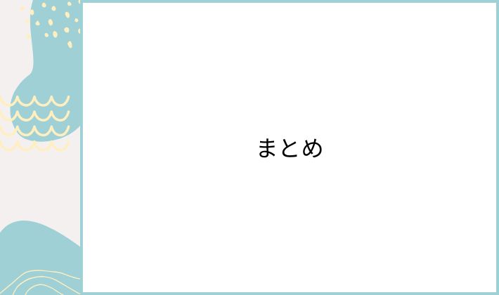 まとめ|「見えないからつまらない」じゃない!