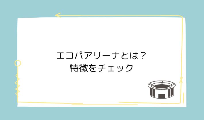 エコパアリーナとは?特徴をチェック