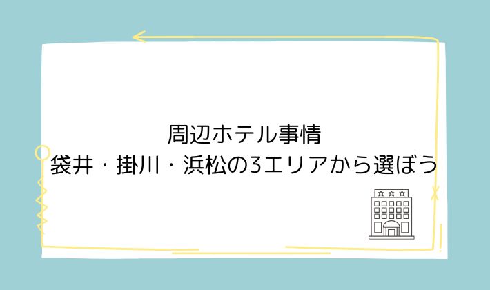 周辺ホテル事情|袋井・掛川・浜松の3エリアから選ぼう