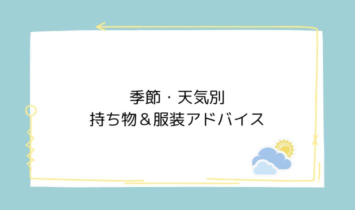 季節・天気別の持ち物&服装アドバイス