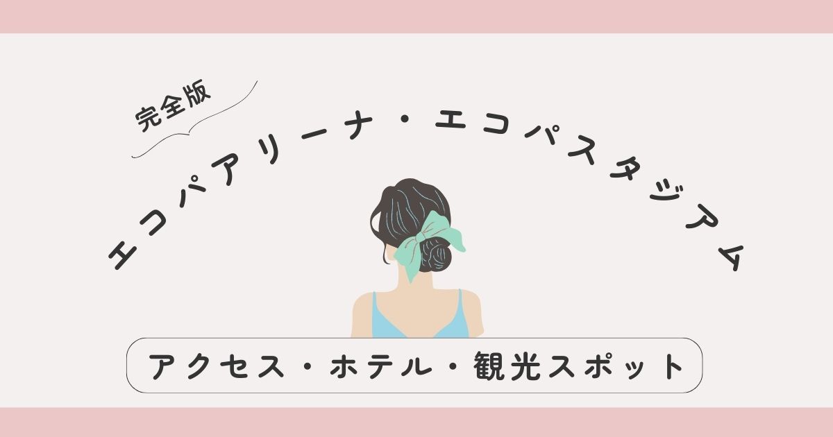 【完全版】エコパアリーナ＆エコパスタジアム遠征ガイド｜アクセス・ホテル・観光まとめ