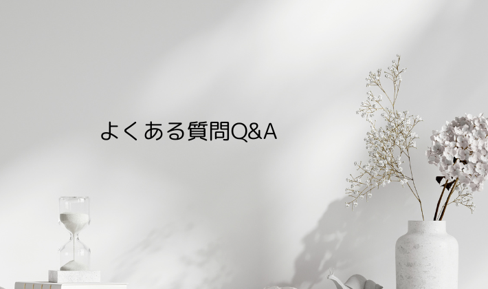 よくある質問Q&A|初めてのファンミでも安心のヒント集