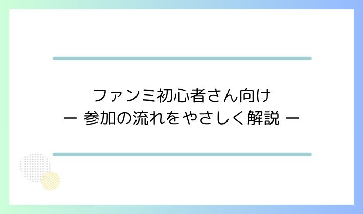 ファンミ初心者さん向け｜参加の流れをやさしく解説