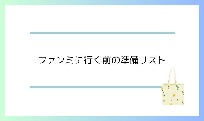 初めてのファンミでもきっと楽しめる♪