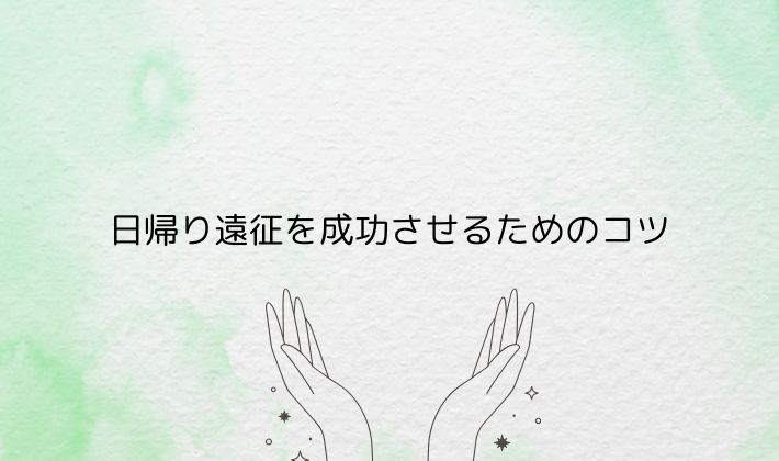日帰り遠征を成功させるためのコツ