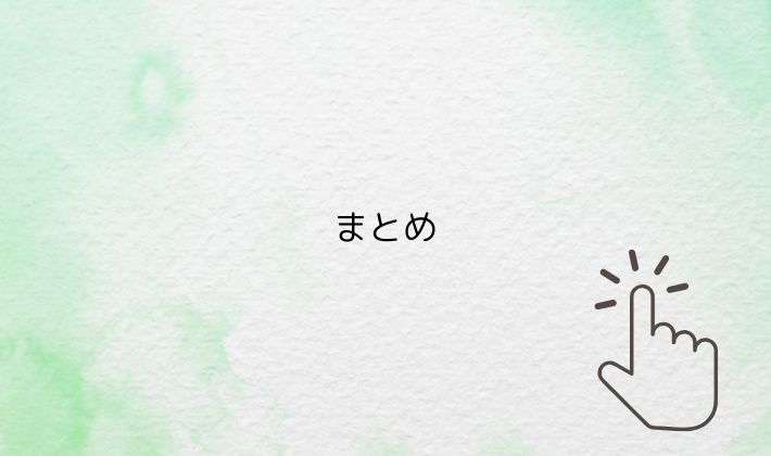 まとめ|無理せず、安全に“推し”との時間を