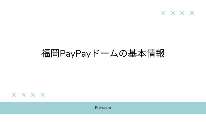 福岡PayPayドームの基本情報