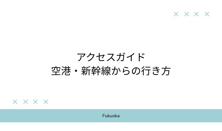 アクセスガイド|空港・新幹線からの行き方