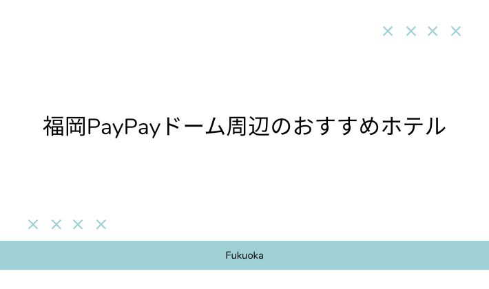 福岡PayPayドーム周辺のおすすめホテル