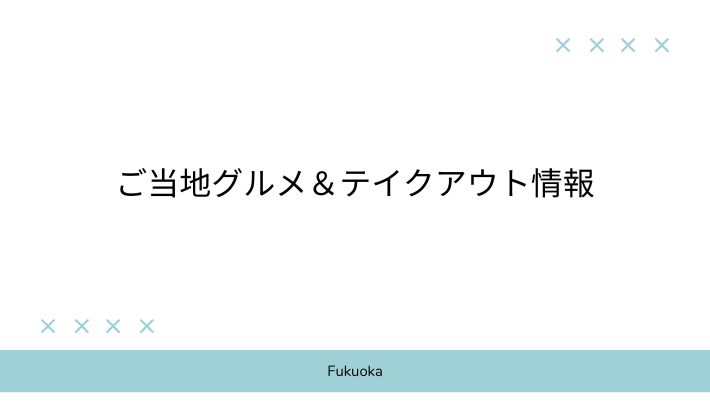 ご当地グルメ&テイクアウト情報