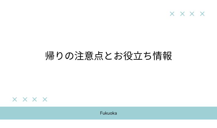 帰りの注意点とお役立ち情報