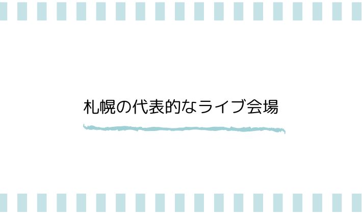 札幌の代表的なライブ会場