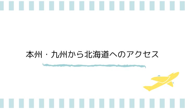 本州・九州から北海道へのアクセス