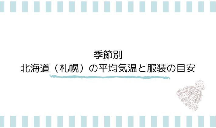 季節別|北海道(札幌)の平均気温と服装の目安