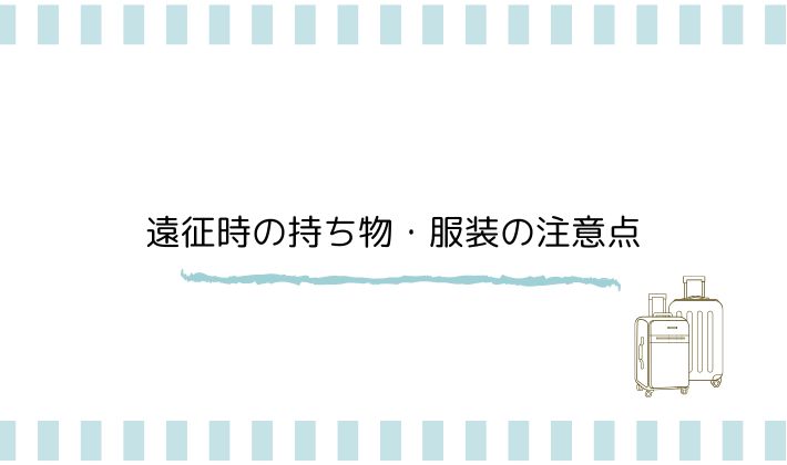 遠征時の持ち物・服装の注意点