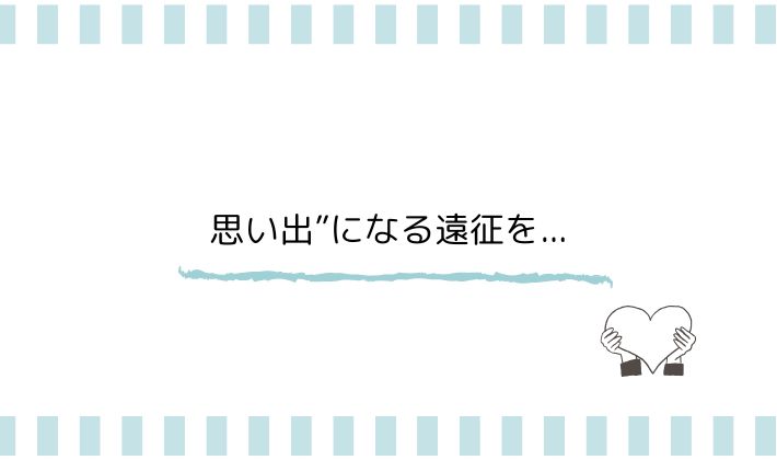 思い出”になる遠征を...