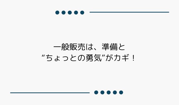 まとめ|一般販売は、準備と“ちょっとの勇気”がカギ!