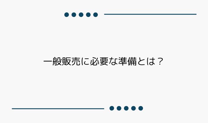 一般販売に必要な準備とは?
