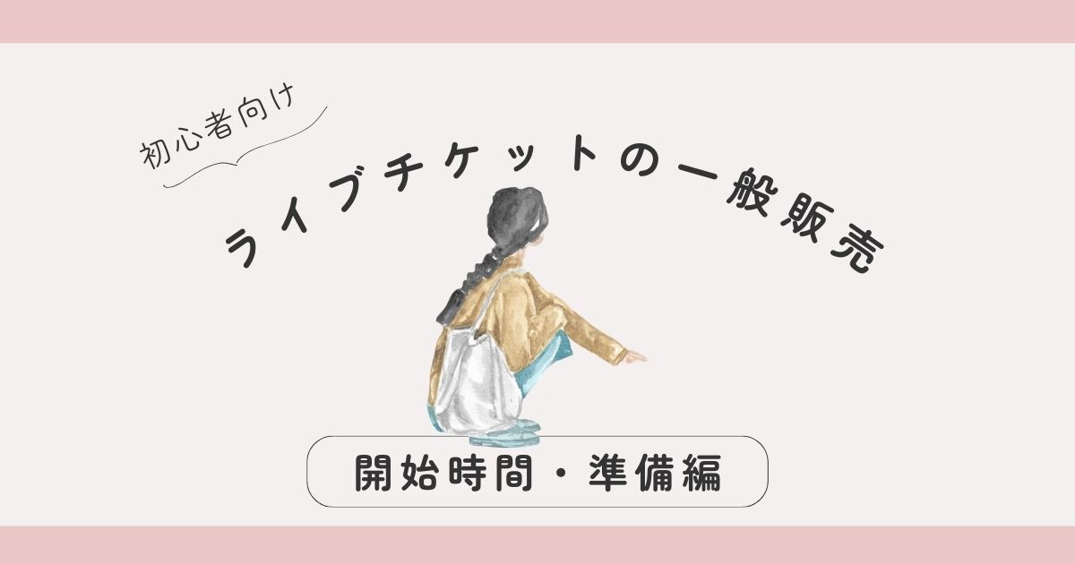 【初心者OK】ライブチケットの一般販売を取るコツまとめ｜開始時間・準備