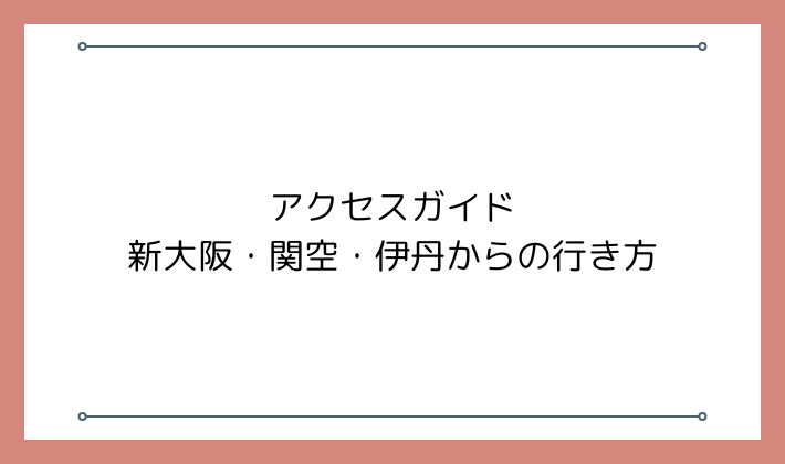 アクセスガイド|新大阪・関空・伊丹からの行き方