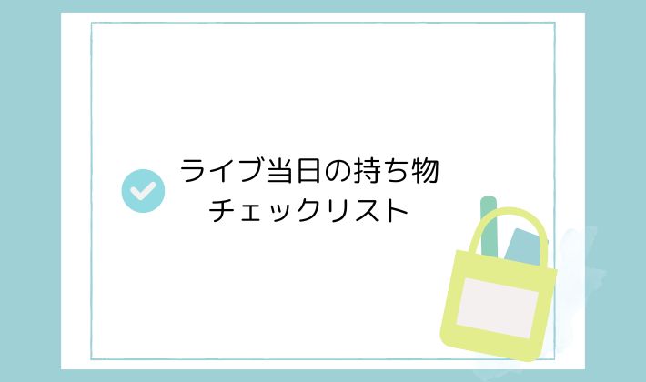 ライブ当日の持ち物チェックリスト