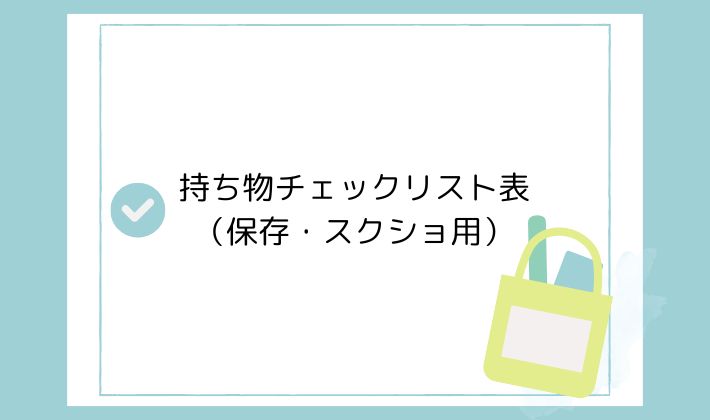 持ち物チェックリスト表(保存・スクショ用)