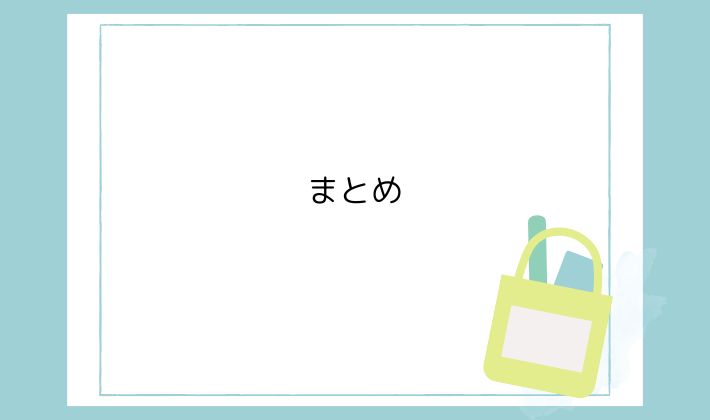 まとめ|忘れ物ゼロで、推しとの時間を思いっきり楽しもう♪