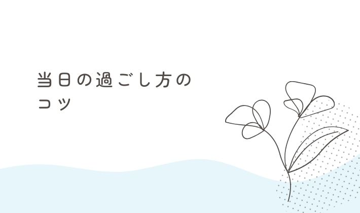 当日の過ごし方のコツ