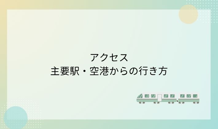アクセス|主要駅・空港からの行き方