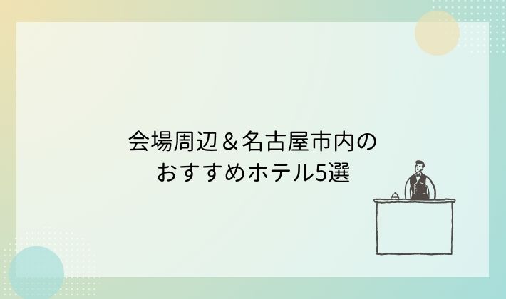 会場周辺&名古屋市内のおすすめホテル5選