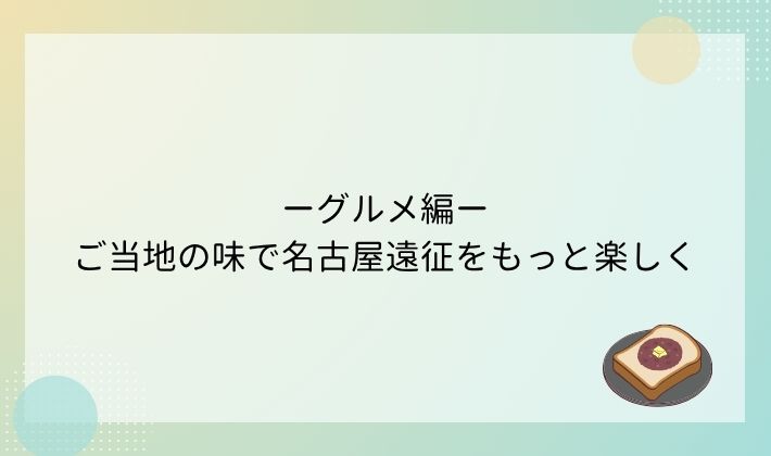 グルメ編|ご当地の味で名古屋遠征をもっと楽しく