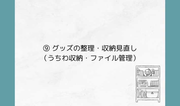 ⑨ グッズの整理・収納見直し(うちわ収納・ファイル管理)
