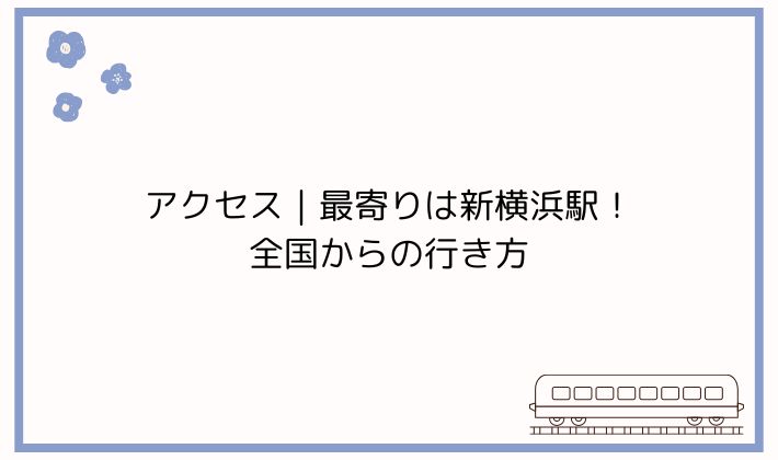 アクセス|最寄りは新横浜駅!全国からの行き方