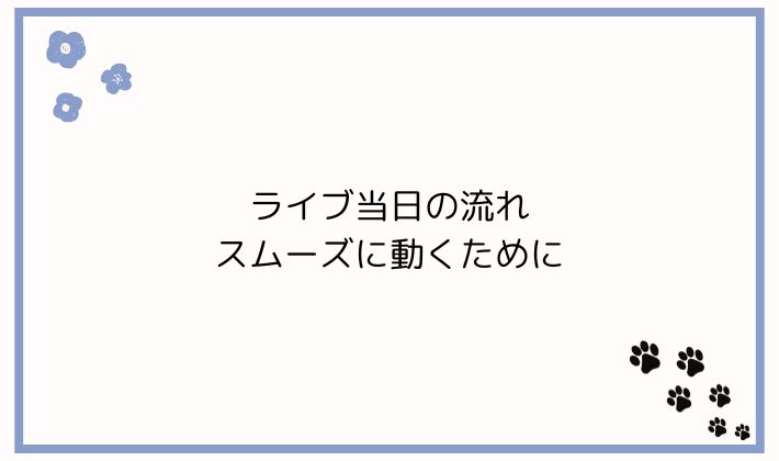 ライブ当日の流れ|スムーズに動くために